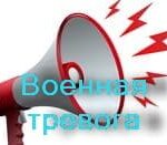 Звук военной тревоги