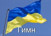 Гимн Украины