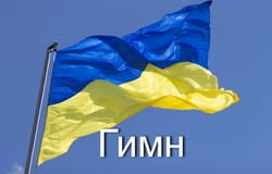 Гимн Украины