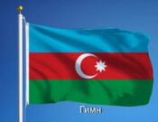 Скачать гимн Азербайджана