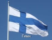 Скачать гимн Финляндии