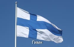 Гимн Финляндии