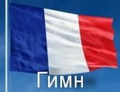 Скачать гимн Франции