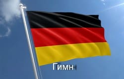 Гимн Германии