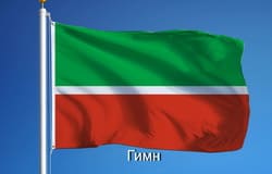 Гимн Татарстана