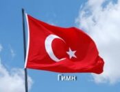 Скачать гимн Турции