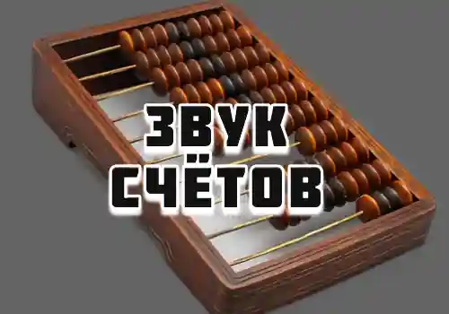 Звук счётов