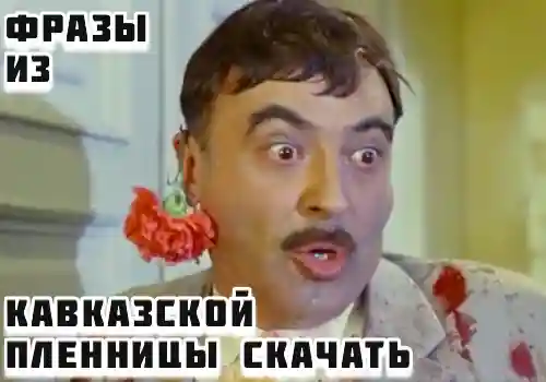 Фразы из Кавказской пленницы