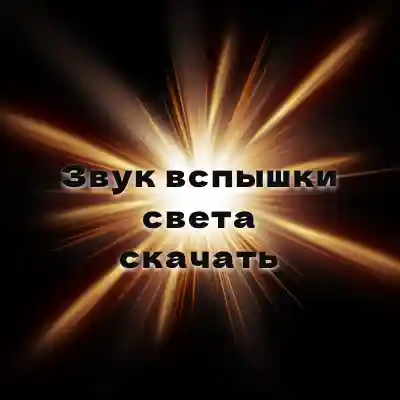 Звук вспышки света