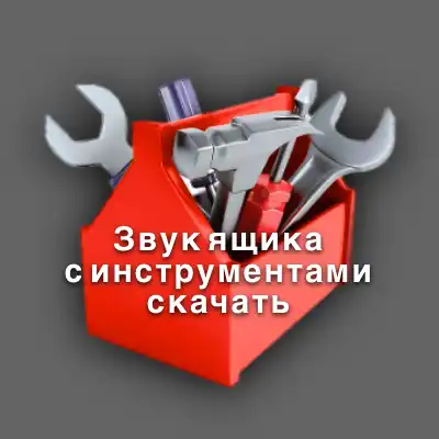 Звук ящика с инструментами