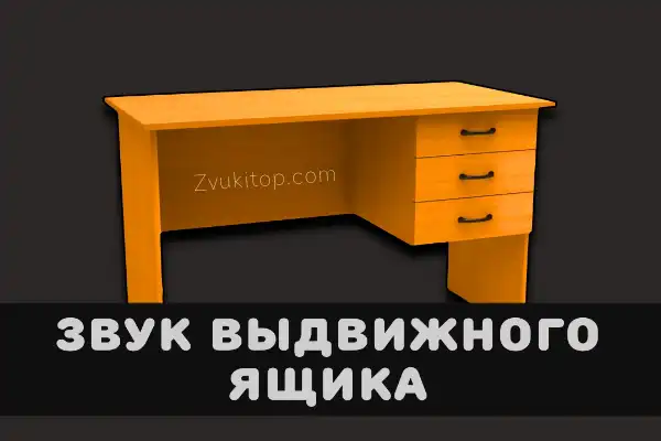 Звук выдвижного ящика