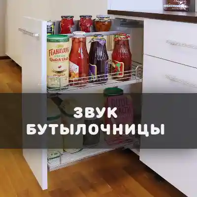 Звук бутылочницы выдвижной