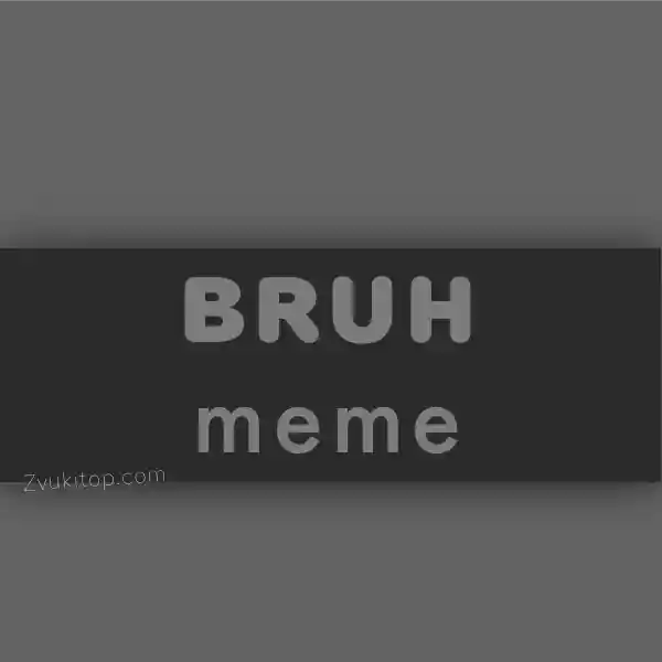 Звук "Bruh"