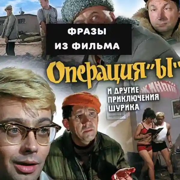 Звуки из фильма "Операция Ы"