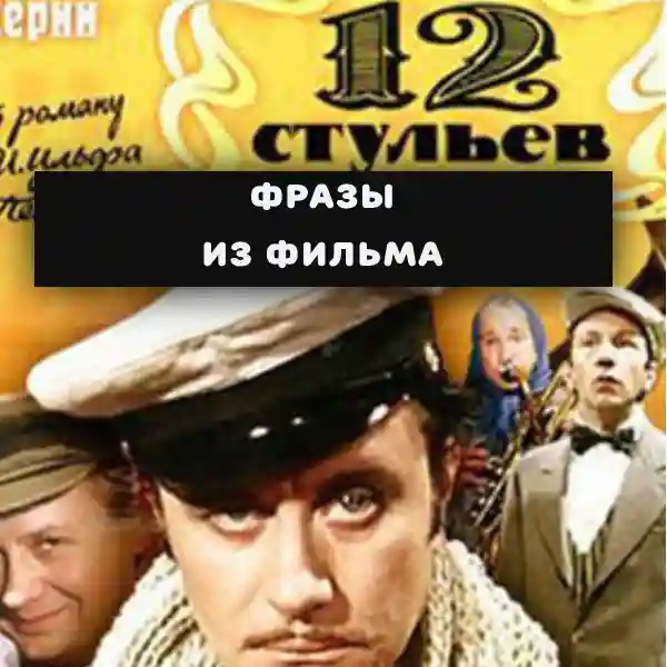 Звуки из к/ф 12 стульев