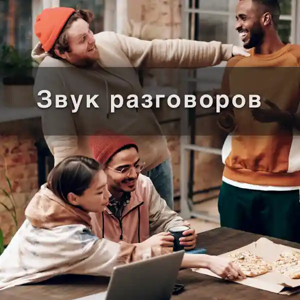 Звук разговоров людей