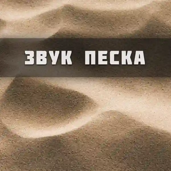Звук песка