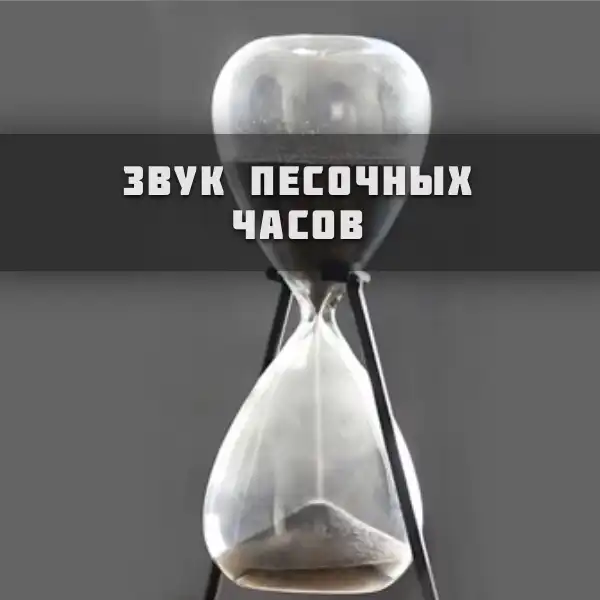 Звук песочных часов