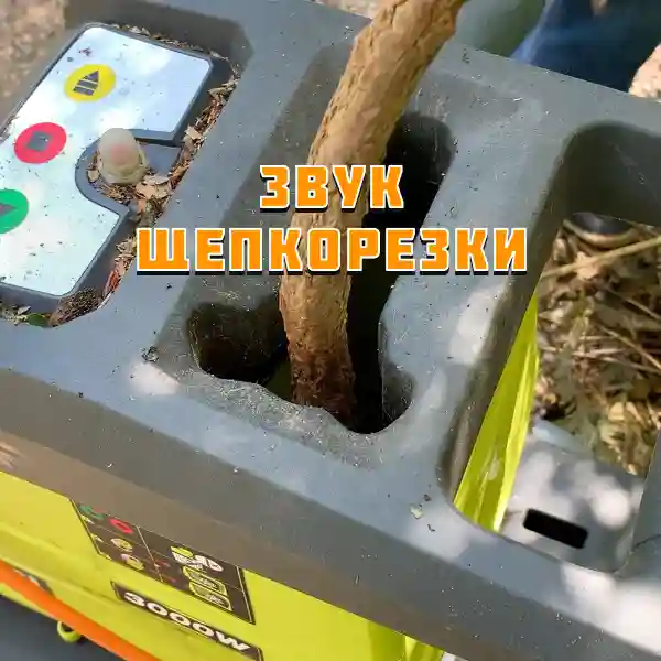Звук измельчителя веток (щепкорезка)