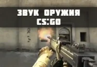 Звуки оружия в CS:GO