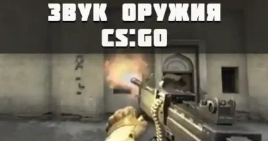 Звуки оружия в CS:GO