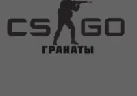 Звук гранаты CS:GO