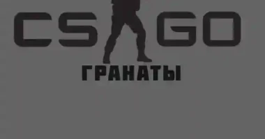 Звук гранаты CS:GO