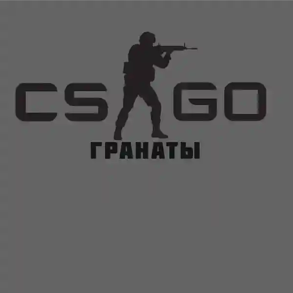 Звук гранаты CS:GO