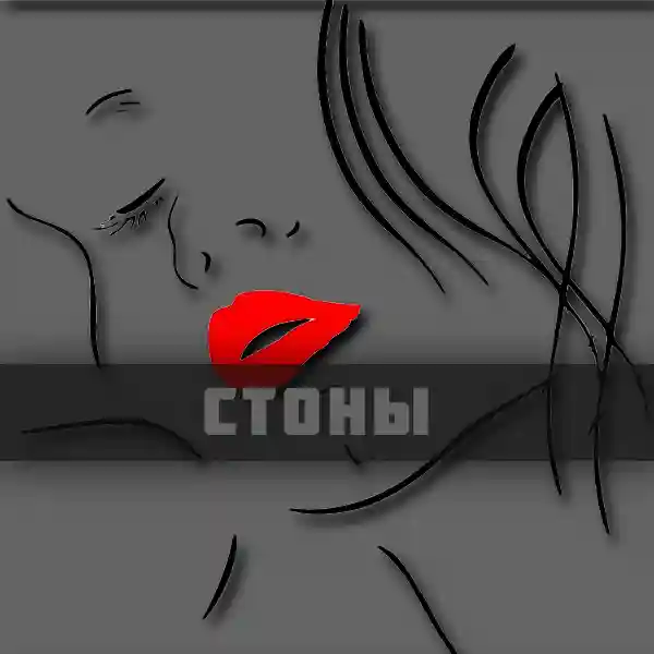 Звук стонов