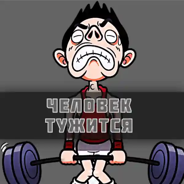 Звук, где человек тужится