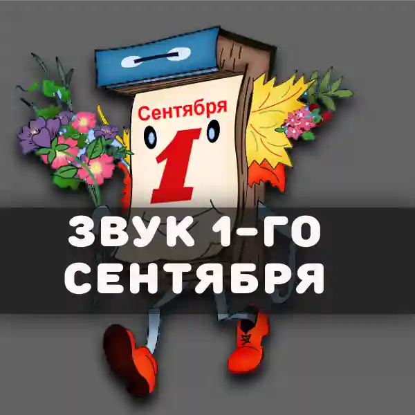 Звук 1-го сентября