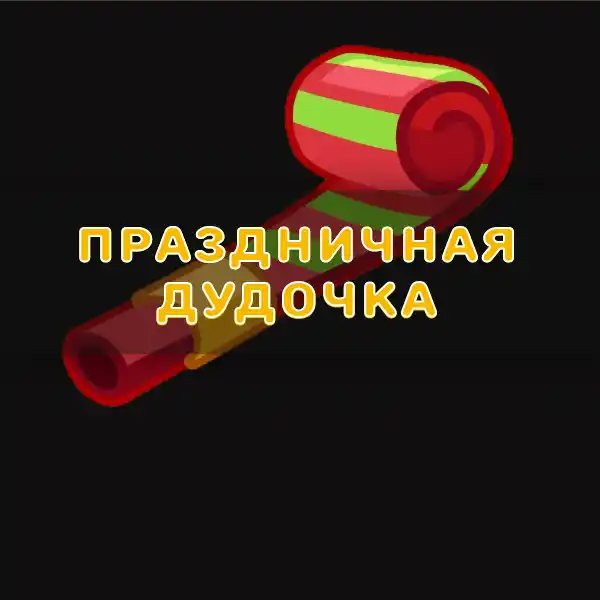 звук праздничной дудки