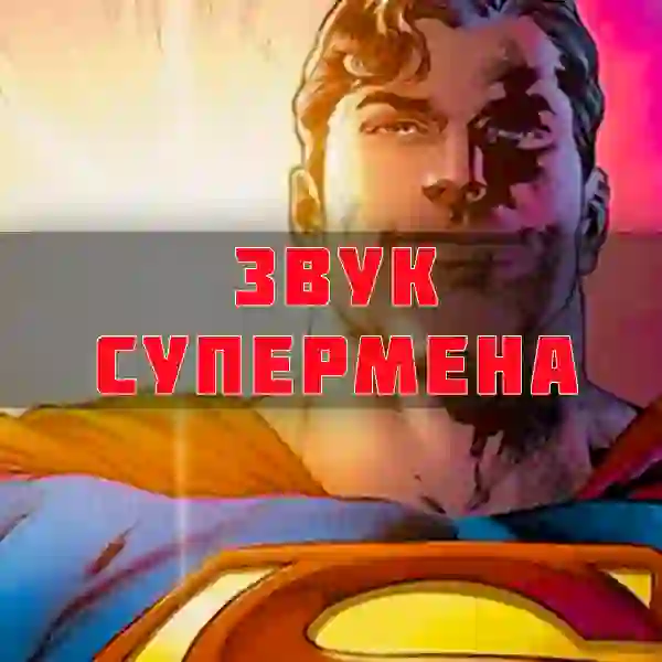 звук Супермена