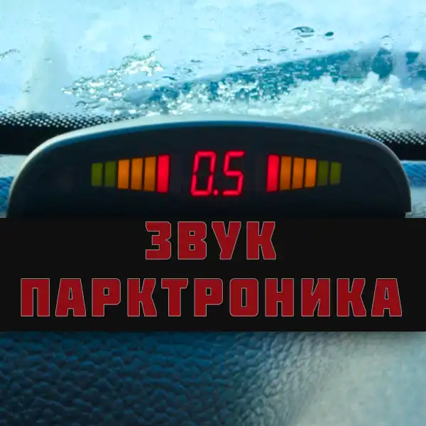 Звук парктроника автомобиля