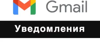 Звуки Gmail