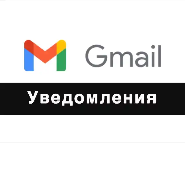 Звуки Gmail