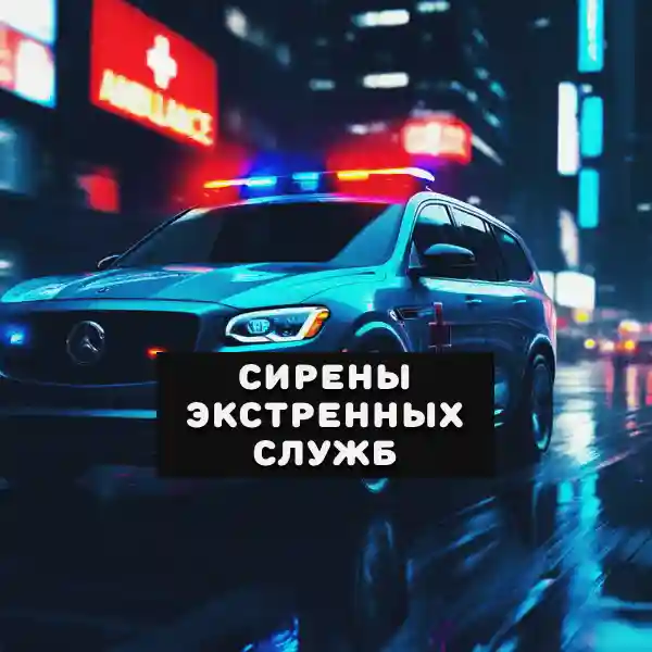 звук сирен экстренных служб