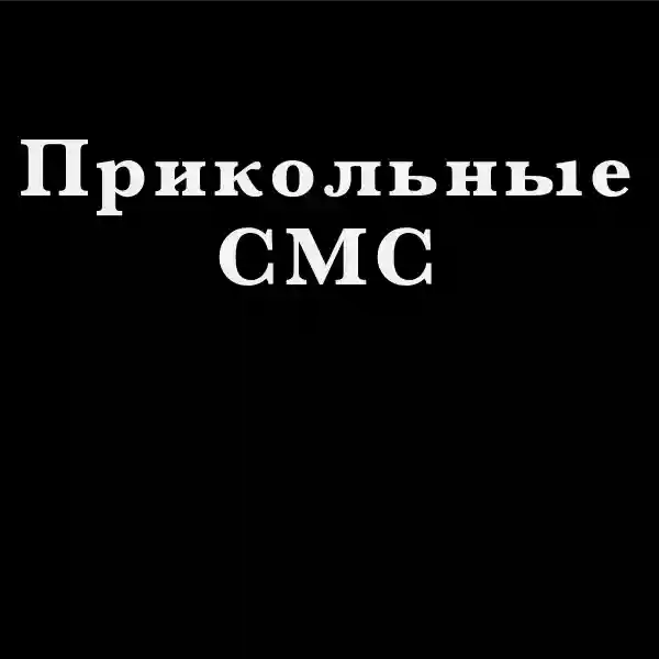 Прикольные звуки на СМС