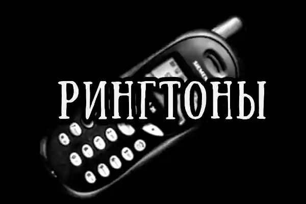 Рингтоны всех телефонов