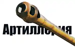 Артиллерийская труба