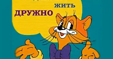 Фраза "Ребята, давайте жить дружно" кота Леопольда