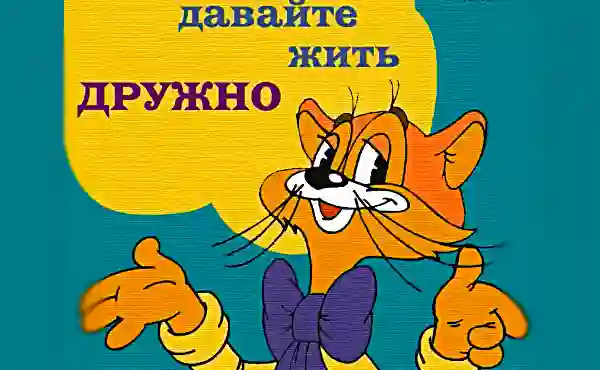 Фраза "Ребята, давайте жить дружно" кота Леопольда