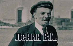 Голос Ленина