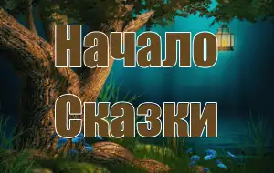 Звуки начала сказки