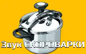 Скороварка шипит