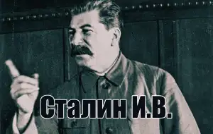 Голос Сталина