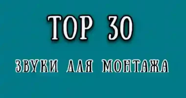 30 лучших звуков для монтажа видео (сборник 1)