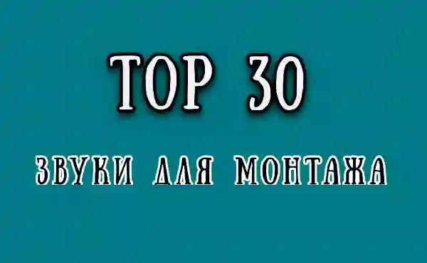 30 лучших звуков для монтажа видео (сборник 1)