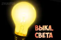 Звук выключателя света