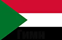 Гимн Судана